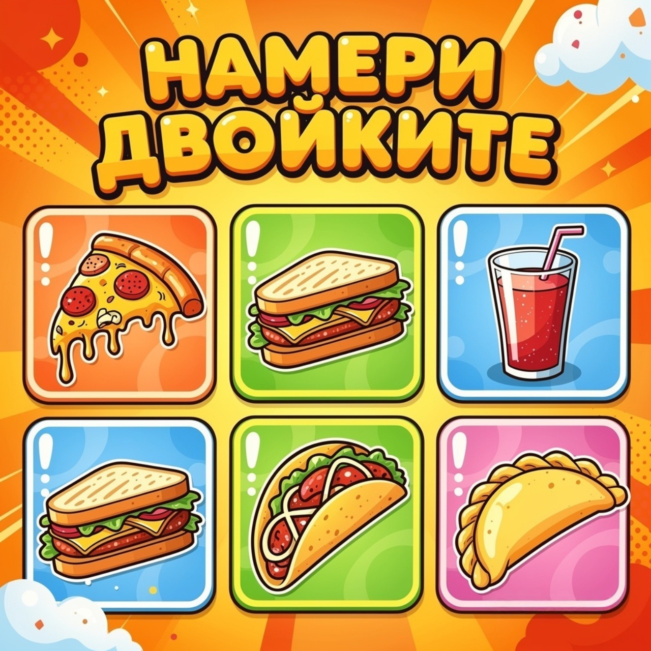 Намери двойките
